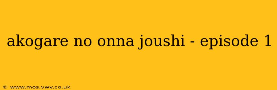 akogare no onna joushi - episode 1