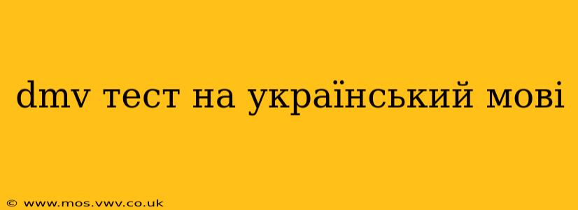 dmv тест на український мові