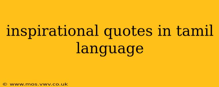 inspirational quotes in tamil language