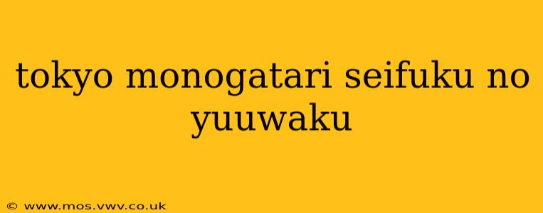 tokyo monogatari seifuku no yuuwaku