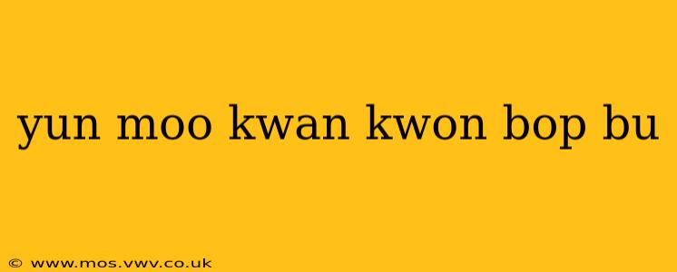 yun moo kwan kwon bop bu