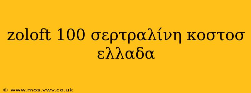 zoloft 100 σερτραλίνη κοστοσ ελλαδα